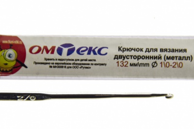 0333-6150-Крючок для вязания двухстор, металл, "ОмТекс",d-1/0-2/0, L-132 мм - купить в Сарапуле. Цена: 22.22 руб.