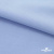 Ткань сорочечная стрейч 14-4121, 115 гр/м2, шир.150см, цвет голубой - купить в Сарапуле. Цена 349.56 руб.