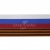 Лента с3801г17 "Российский флаг"  шир.34 мм (50 м) - купить в Сарапуле. Цена: 620.35 руб.