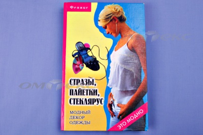 Книга "Стразы,пайетки,стеклярус:модный декор одеж" - купить в Сарапуле. Цена: 253.47 руб.