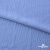 Ткань "Марлен", 14-4115, 170 г/м2 ш.150 см, цв-голубой кашемир - купить в Сарапуле. Цена 217.67 руб.