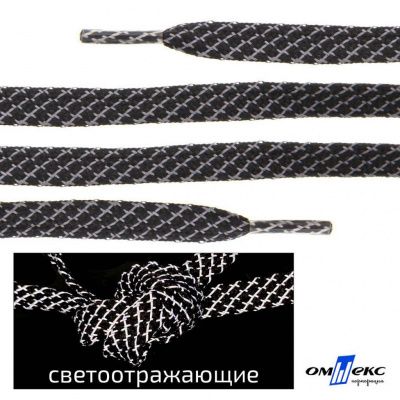 Шнурки #3-28, плоские 130 см, светоотражающие, цв.-чёрный - купить в Сарапуле. Цена: 80.10 руб.