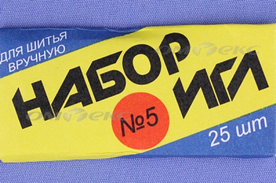 Набор игл для шитья №5(Россия) с30-275 - купить в Сарапуле. Цена: 58.35 руб.